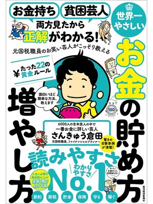 cover image of お金持ち　貧困芸人　両方見たから正解がわかる!　元国税職員のお笑い芸人がこっそり教える　世界一やさしいお金の貯め方増やし方　たった２２の黄金ルール―「ヤバい、お金のこと、全然知らない......」人生に必要な最低限のことが全部１冊でわかる本